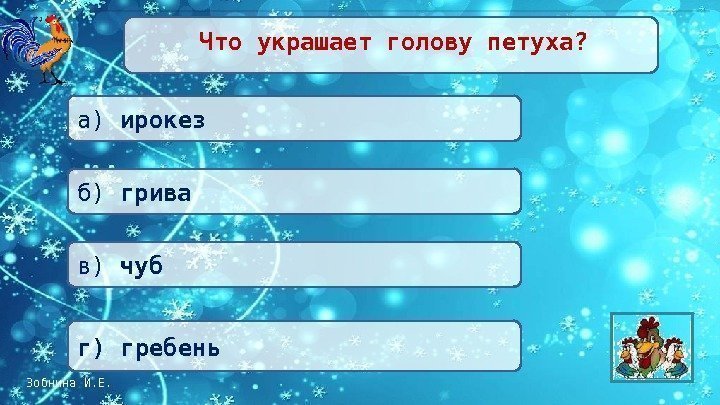 Зобнина И. Е.  Что украшает голову петуха? г) гребень в) чубб) грива а)