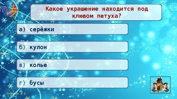 Зобнина И. Е.  Какое украшение находится под клювом петуха? а) серёжки в) колье