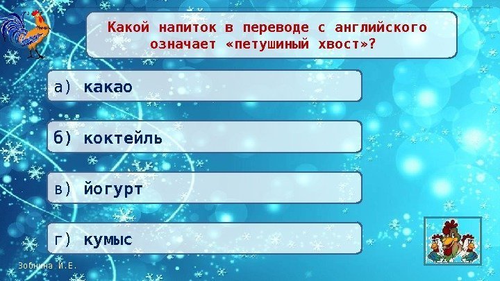 Зобнина И. Е.  Какой напиток в переводе с английского означает «петушиный хвост» ?