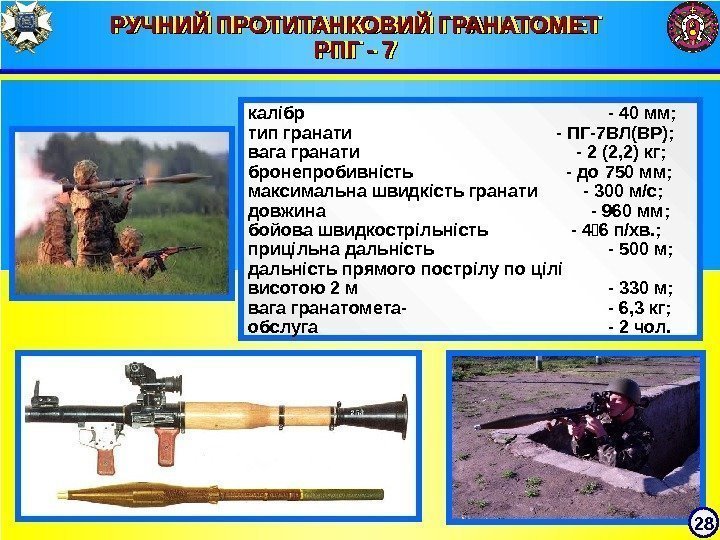 РУЧНИЙ ПРОТИТАНКОВИЙ ГРАНАТОМЕТ РПГ - 7 РПГ - 7  калібр - 40 мм;