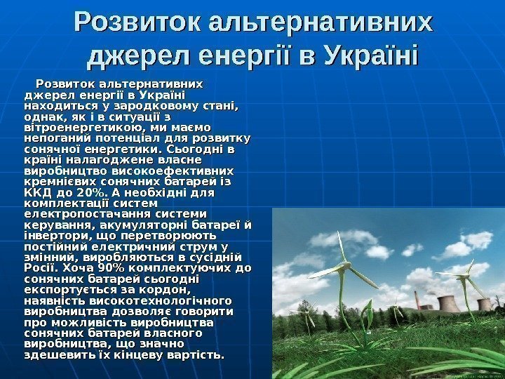 Розвиток альтернативних джерел енергії в Україні   Розвиток альтернативних джерел енергії в Україні