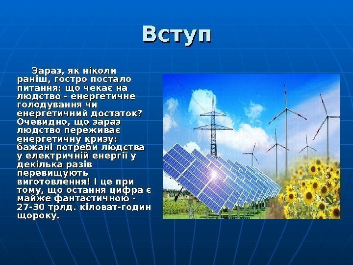 Вступ     Зараз, як ніколи раніш, гостро постало питання: що чекає