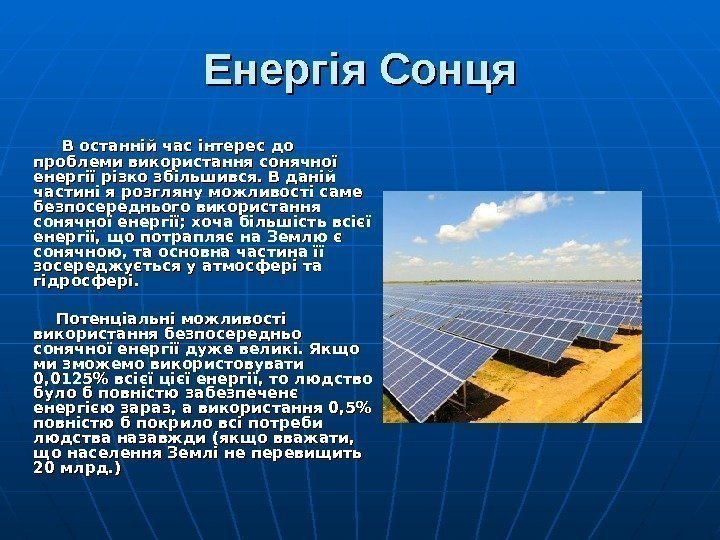 Енергія Сонця   В останній час інтерес до проблеми використання сонячної енергії різко