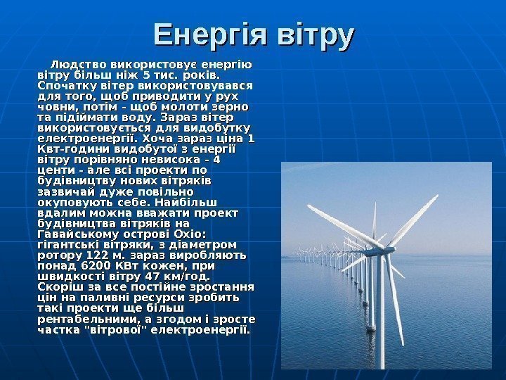 Енергія вітру   Людство використовує енергію вітру більш ніж 5 тис. років. 