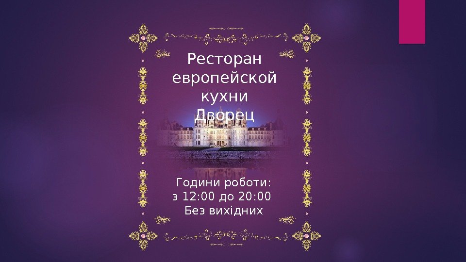 Ресторан европейской кухни Дворец Години роботи: з 12: 00 до 20: 00 Без вихідних