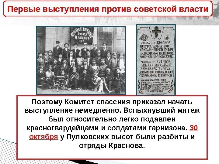 26 октября группа ушедших со II съезда Советов эсеров и меньшевиков сформировала Комитет спасения