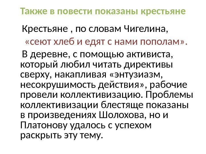 Также в повести показаны крестьяне Крестьяне , по словам Чигелина,   «сеют хлеб