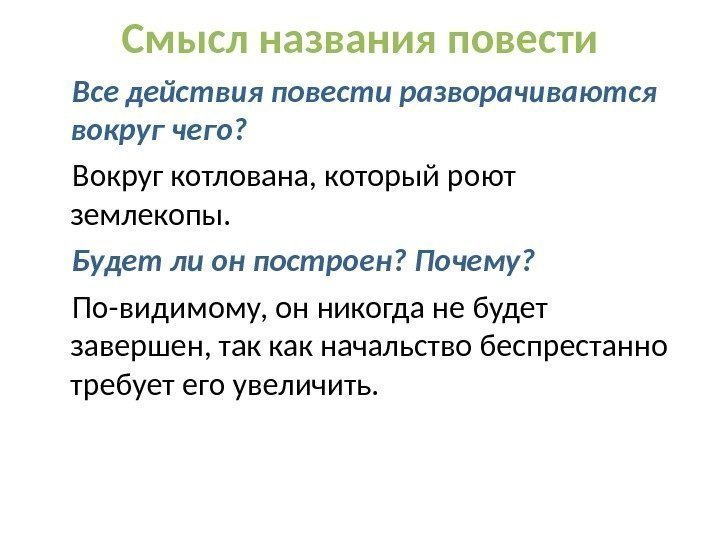 Смысл названия повести Все действия повести разворачиваются вокруг чего?  Вокруг котлована, который роют