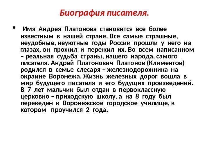 Биография писателя.  •  Имя Андрея Платонова становится все более  известным в