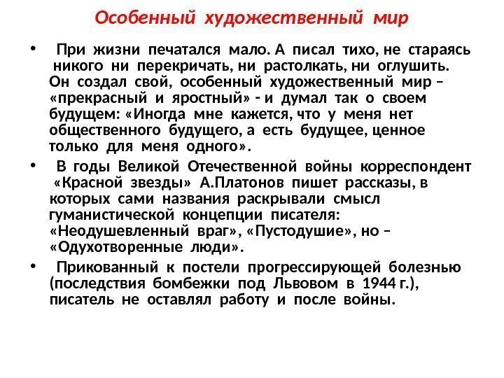 Особенный художественный мир • При жизни печатался мало. А писал тихо, не стараясь 