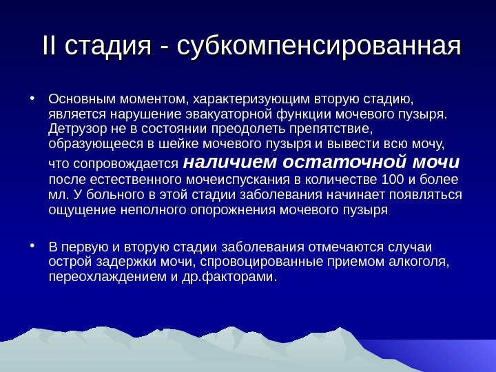   II стадия - субкомпенсированная • Основным моментом, характеризующим вторую стадию,  является