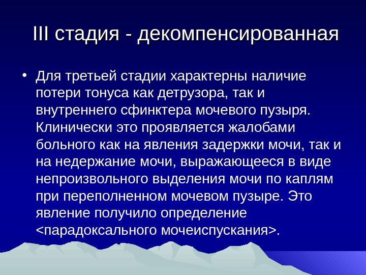   III стадия - декомпенсированная • Для третьей стадии характерны наличие потери тонуса