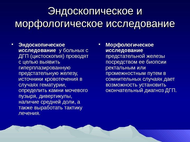 Эндоскопическое и морфологическое исследование • Эндоскопическое исследование  у больных с ДГП (цистоскопия) проводят