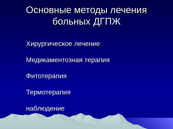 Основные методы лечения больных ДГПЖ    Хирургическое лечение    Медикаментозная