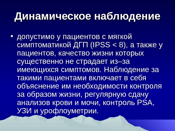 Динамическое наблюдение • допустимо у пациентов с мягкой симптоматикой ДГП (IPSS  8), а