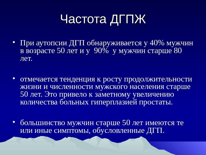 Частота ДГПЖ • При аутопсии ДГП обнаруживается у 40 мужчин в возрасте 50 лет