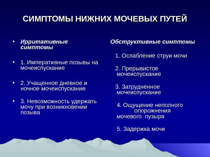 СИМПТОМЫ НИЖНИХ МОЧЕВЫХ ПУТЕЙ • Ирритативные симптомы • 1. Императивные позывы на мочеиспускание •