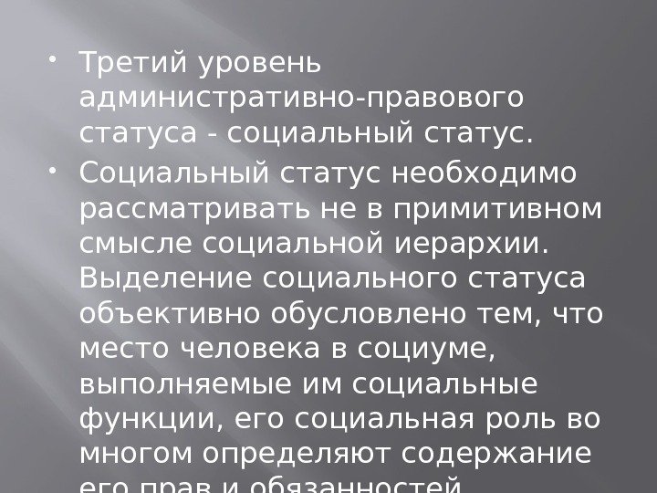  Третий уровень административно-правового статуса - социальный статус.  Социальный статус необходимо рассматривать не