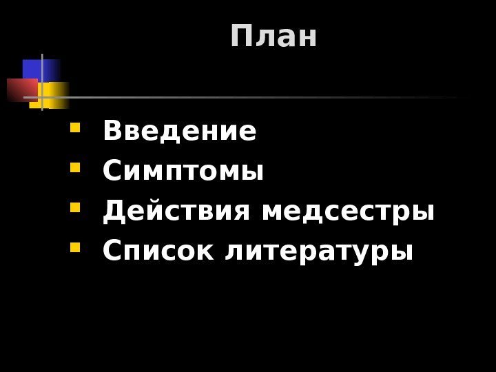 План Введение Симптомы Действия медсестры Список литературы 