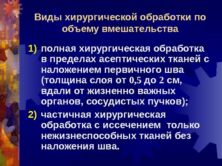 Виды хирургической обработки по объему вмешательства 1) полная хирургическая обработка в пределах асептических тканей