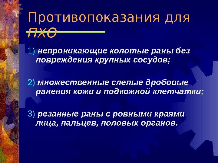 1)  непроникающие колотые раны без повреждения крупных сосудов; 2)  множественные слепые дробовые