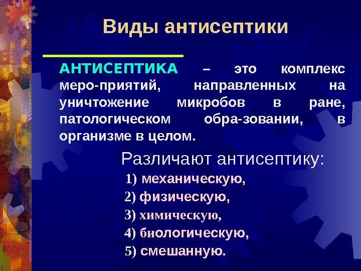 АНТИСЕПТИКА  – это комплекс меро - приятий,  направленных на уничтожение микробов в