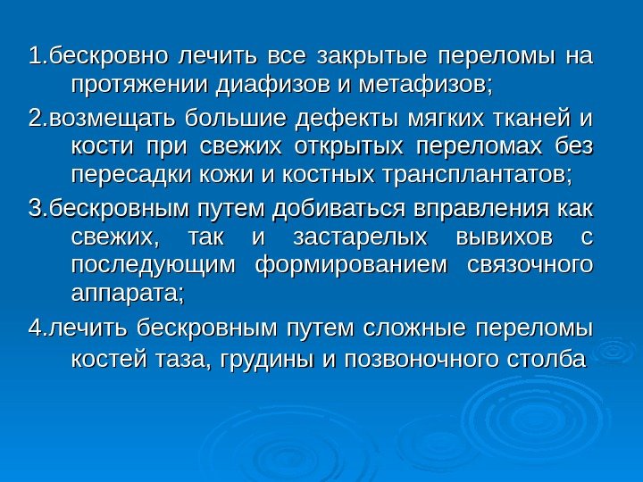 1. бескровно лечить все закрытые переломы на протяжении диафизов и метафизов; 2. возмещать большие