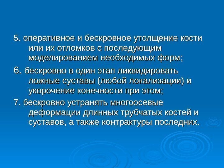 5. оперативное и бескровное утолщение кости или их отломков с последующим моделированием необходимых форм