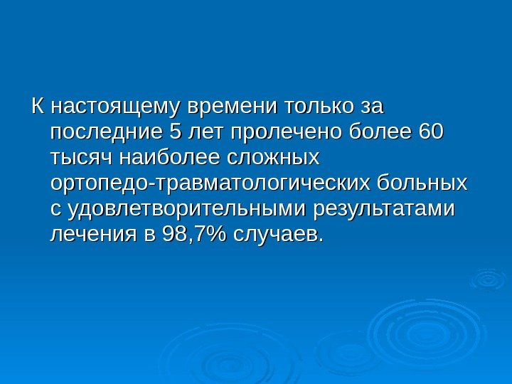 К настоящему времени только за последние 5 лет пролечено более 60 тысяч наиболее сложных