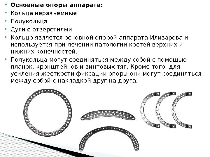  Основные опоры аппарата:  Кольца неразъемные Полукольца Дуги с отверстиями Кольцо является основной