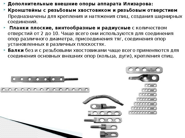  Дополнительные внешние опоры аппарата Илизарова:  Кронштейны с резьбовым хвостовиком и резьбовым отверстием
