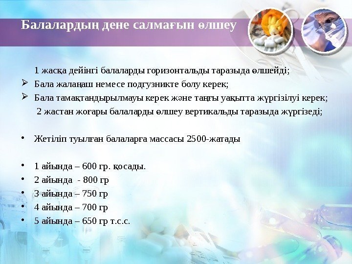 Балаларды дене салма ын лшеуң ғ ө 1 жас а дейінгі балаларды горизонтальды таразыда