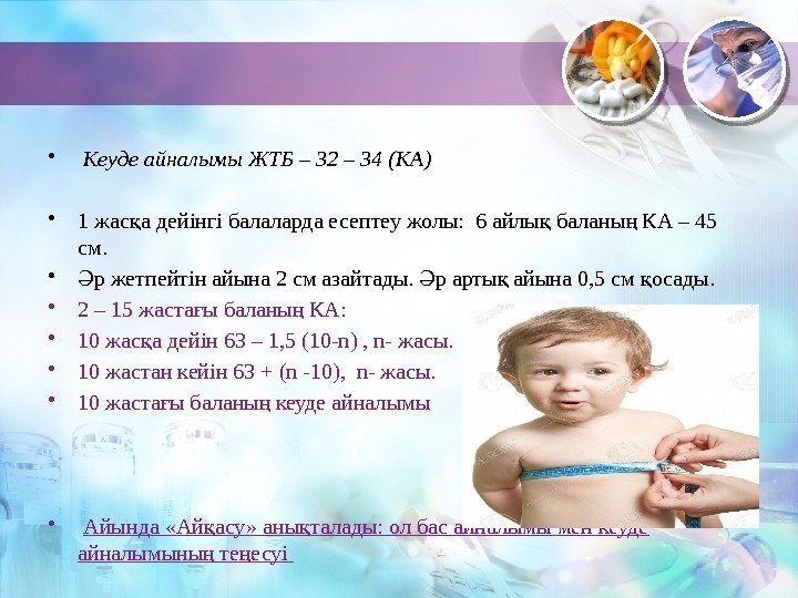  •  Кеуде айналымы ЖТБ – 32 – 34 (КА) • 1 жас