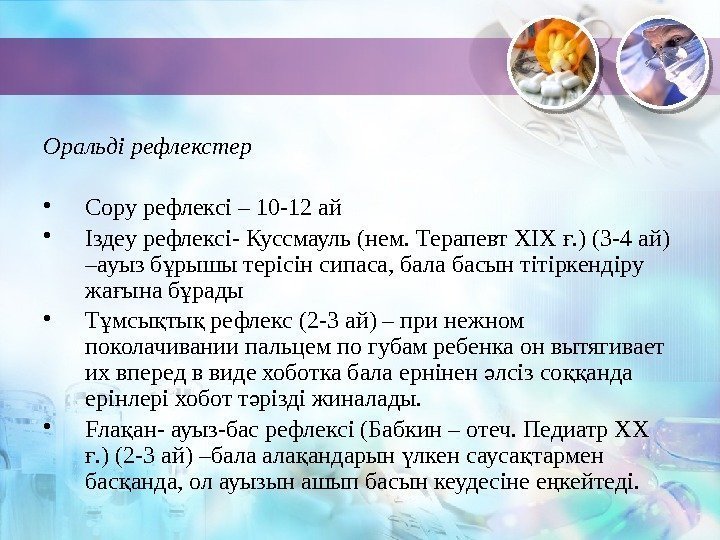 Оральді рефлекстер • Cору рефлексі – 10 -12 ай • Іздеу рефлексі- Куссмауль (нем.