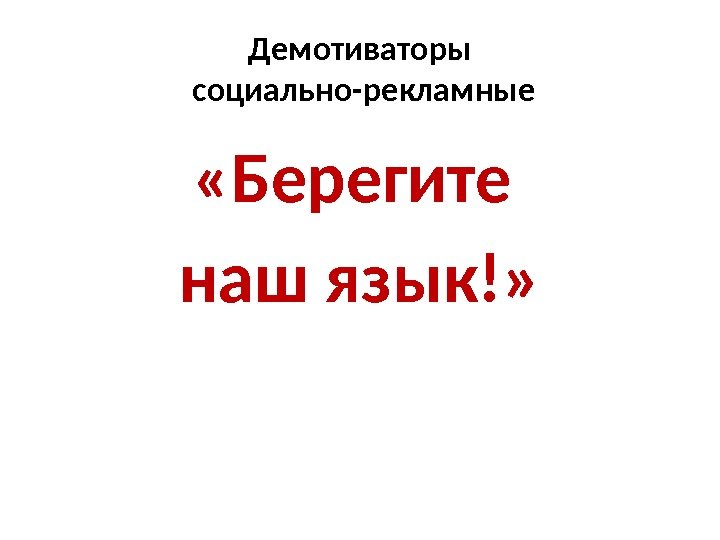 Демотиваторы социально-рекламные «Берегите наш язык!» 
