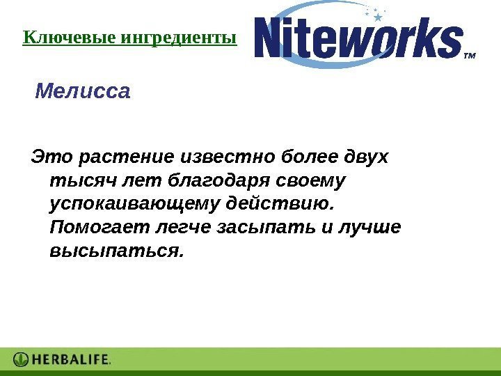   Это растение известно более двух тысяч лет благодаря своему успокаивающему действию. 