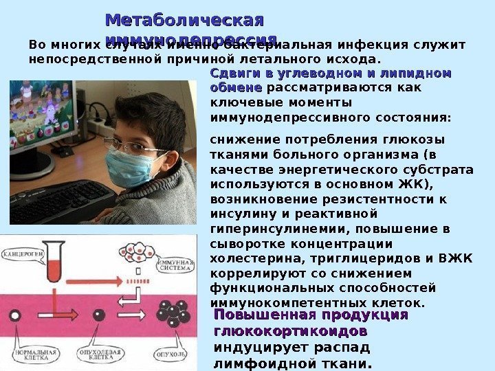 Метаболическая иммунодепрессия Повышенная продукция глюкокортикоидов  индуцирует распад лимфоидной ткани. Во многих случаях именно