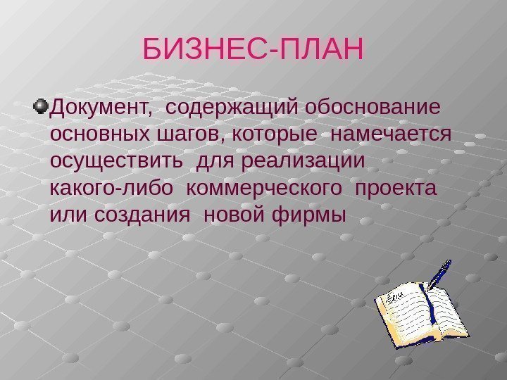 БИЗНЕС-ПЛАН Документ,  содержащий обоснование основных шагов, которые намечается осуществить для реализации  какого-либо