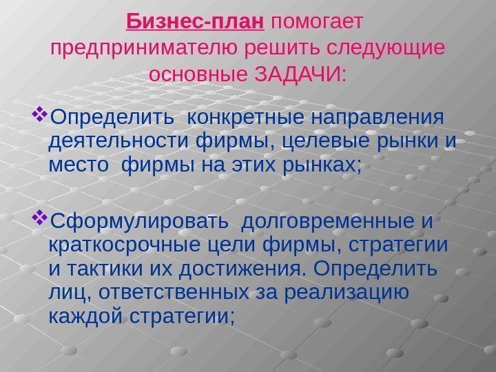 Бизнес-план помогает  предпринимателю решить следующие основные ЗАДАЧИ:  Определить конкретные направления деятельности фирмы,