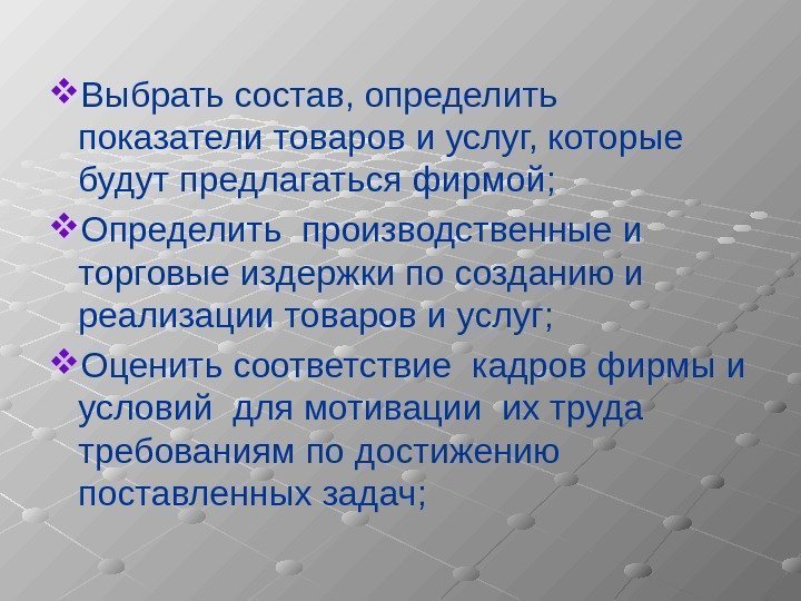  Выбрать состав, определить показатели товаров и услуг, которые будут предлагаться фирмой;  Определить