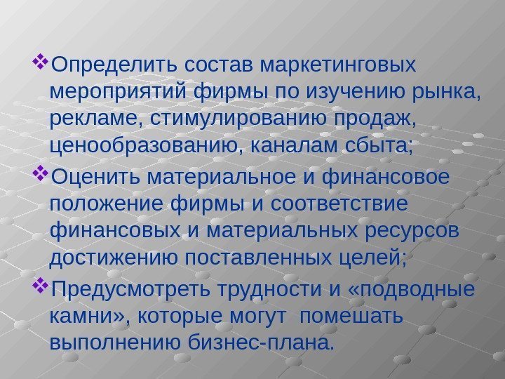  Определить состав маркетинговых мероприятий фирмы по изучению рынка,  рекламе, стимулированию продаж, 