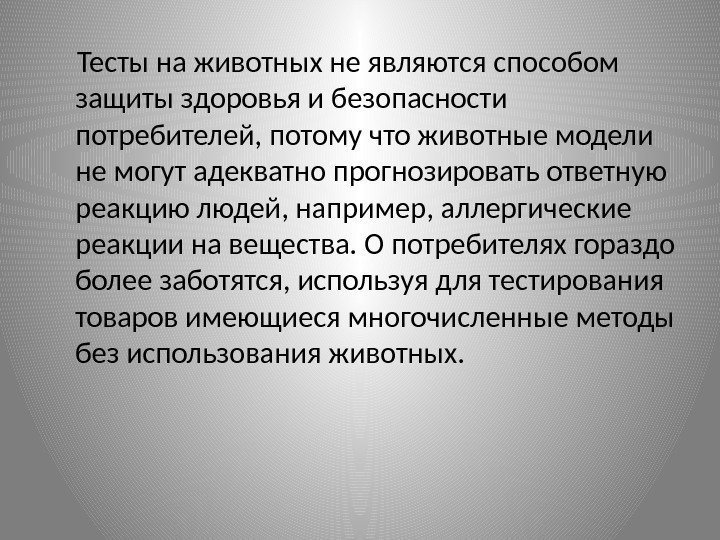  Тесты на животных не являются способом защиты здоровья и безопасности потребителей, потому что