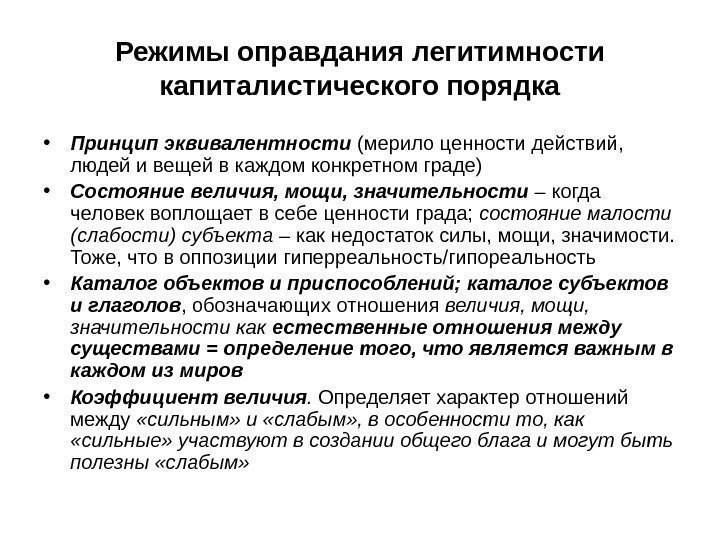 Режимы оправдания легитимности капиталистического порядка • Принцип эквивалентности (мерило ценности действий,  людей и