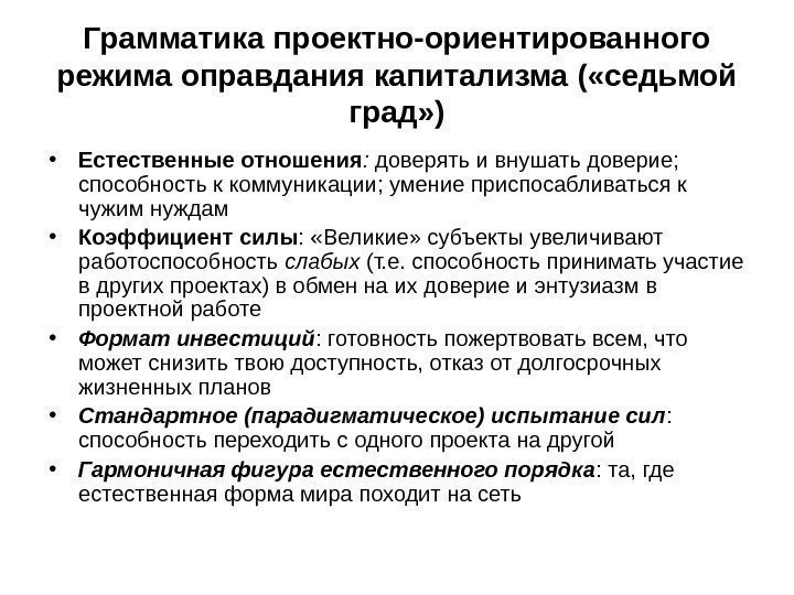 Грамматика проектно-ориентированного режима оправдания капитализма ( «седьмой град» ) • Естественные отношения : 