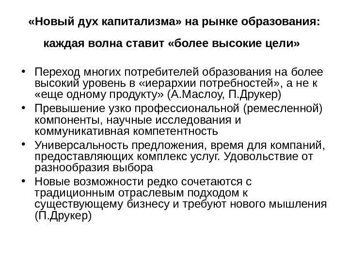  «Новый дух капитализма» на рынке образования:  каждая волна ставит «более высокие цели»