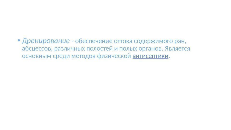  • Дренирование  - обеспечение оттока содержимого ран,  абсцессов, различных полостей и