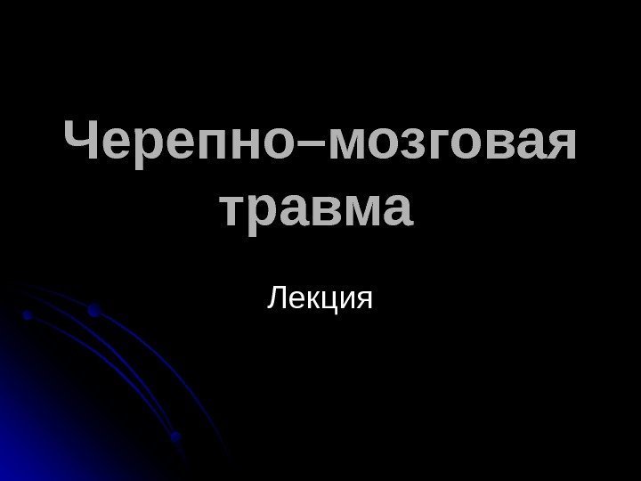  Черепно–мозговая травма  Лекция 