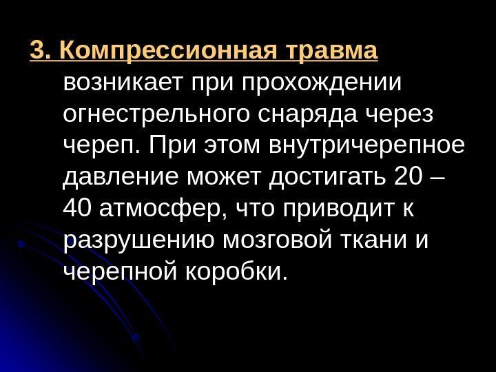   3. Компрессионная травма  возникает при прохождении огнестрельного снаряда через череп. При