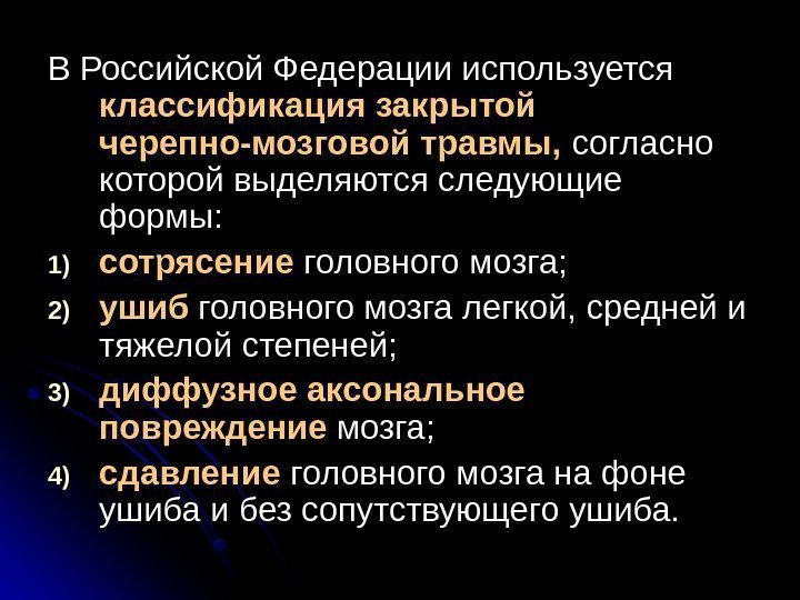   В Российской Федерации используется классификация закрытой черепно-мозговой травмы,  согласно которой выделяются