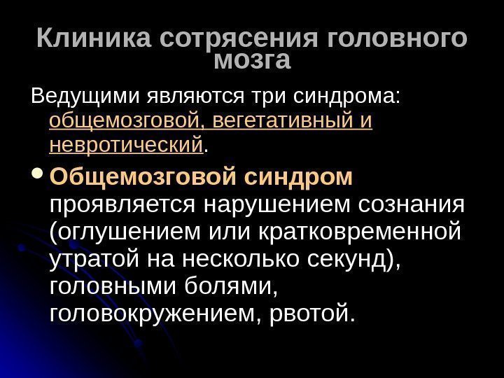   Клиника сотрясения головного мозга Ведущими являются три синдрома:  общемозговой, вегетативный и